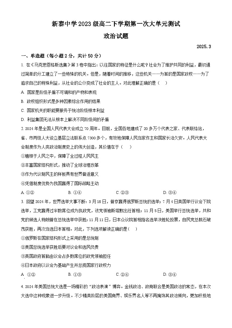 山东省泰安市新泰一中老校区（新泰中学）2024-2025学年高二下学期第一次月考政治试题（原卷版+解析版）第1页