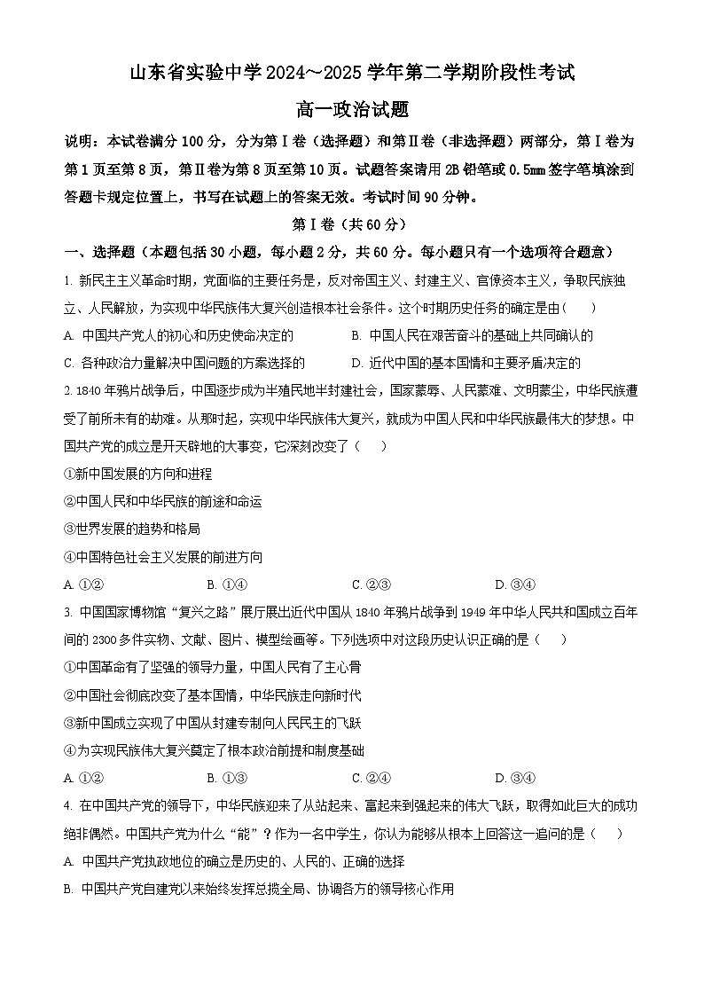山东省实验中学2024-2025学年高一下学期3月月考政治试题（原卷版+解析版）第1页