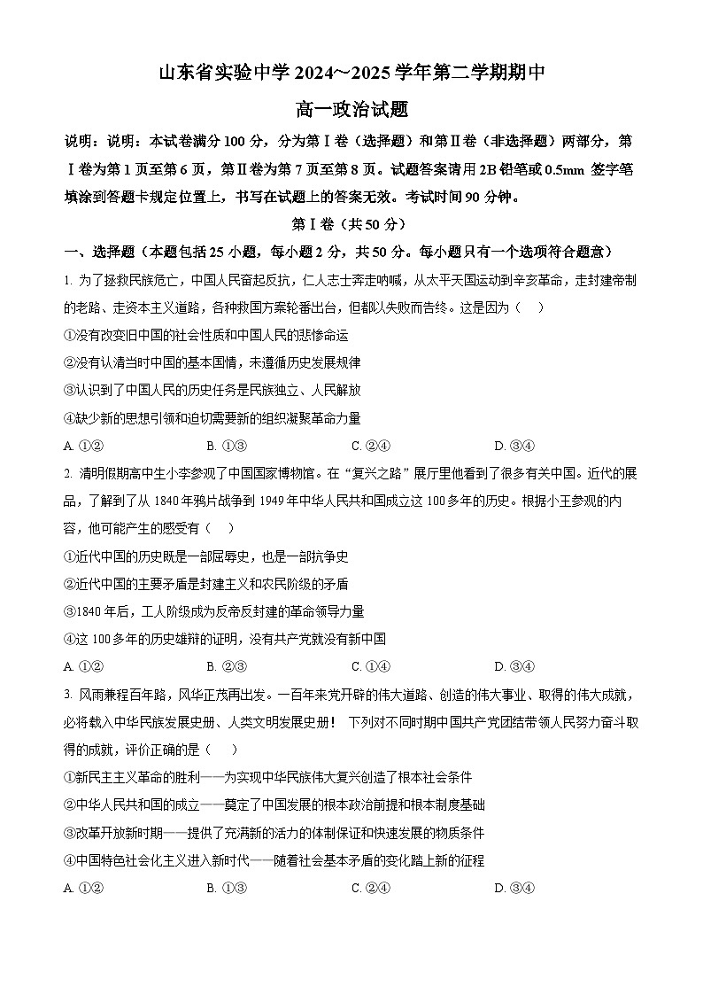 山东省实验中学2024-2025学年高一下学期4月期中考试政治试题（原卷版+解析版）第1页