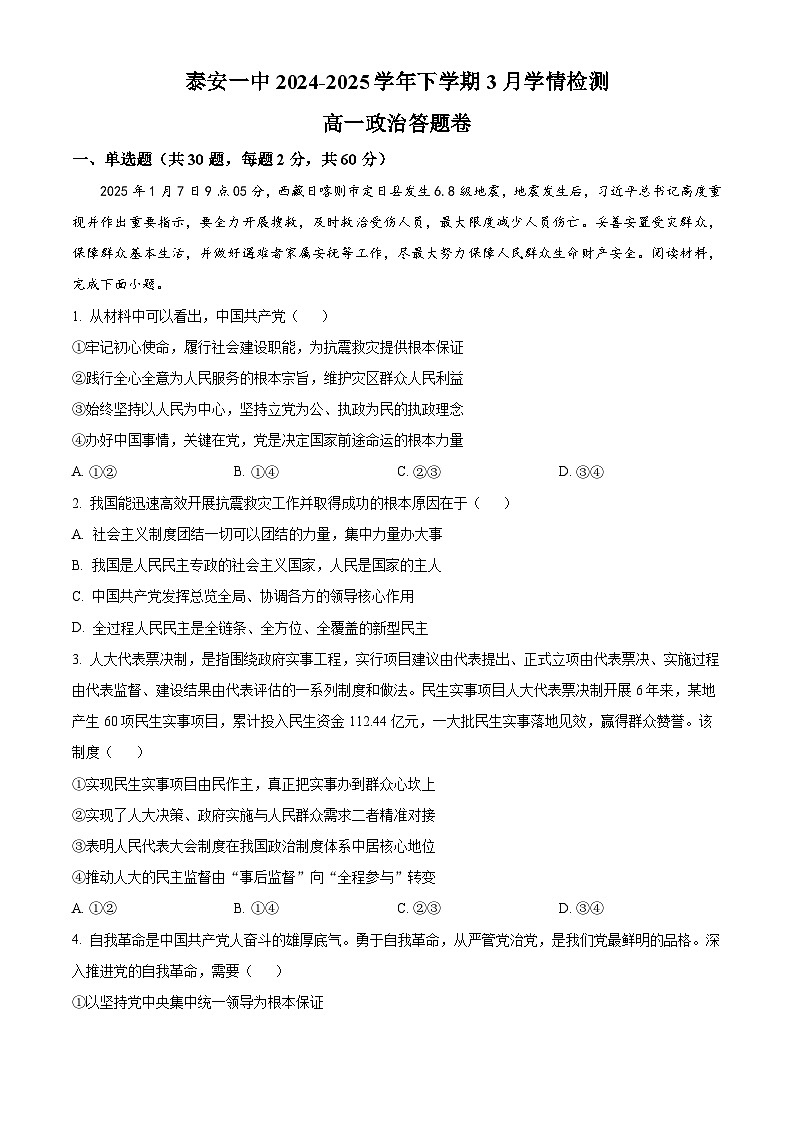 山东省泰安第一中学2024-2025学年高一下学期3月月考政治试题（原卷版+解析版）第1页