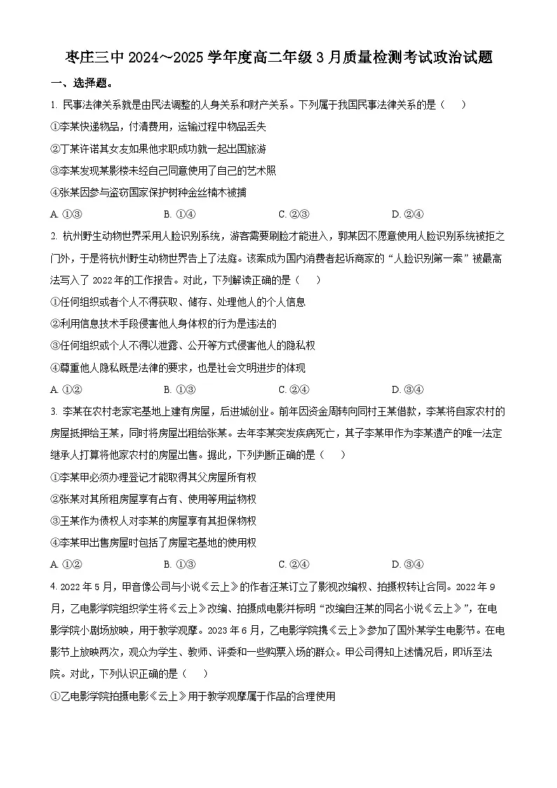 山东省枣庄第三中学2024-2025学年高二下学期3月月考政治试题.（原卷版+解析版）第1页