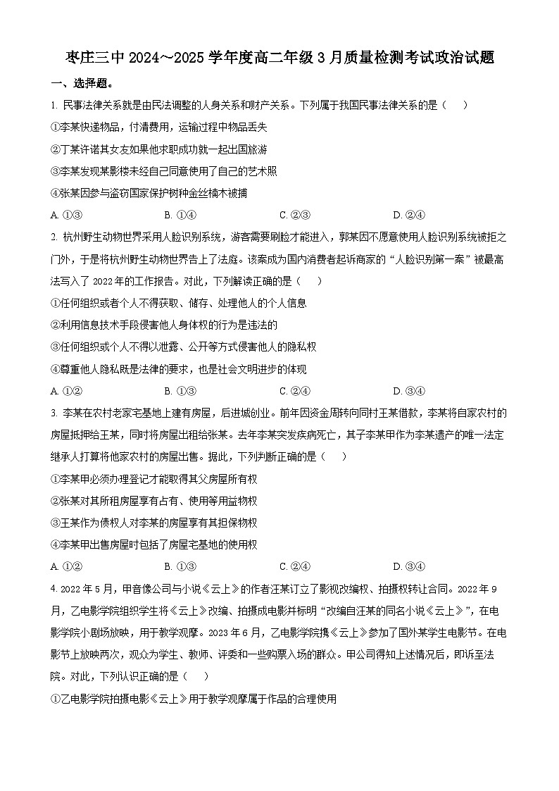 山东省枣庄第三中学2024-2025学年高二下学期3月月考政治试题.（原卷版+解析版）第1页
