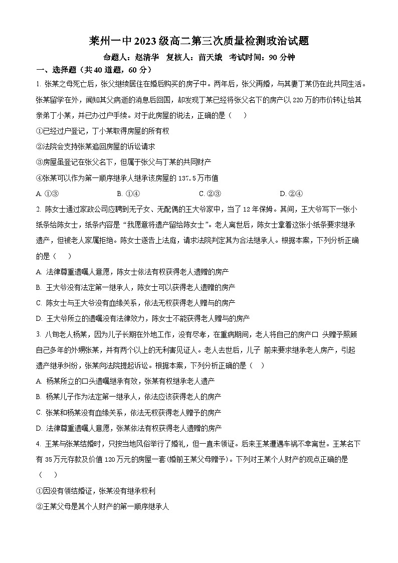 山东省烟台市莱州市第一中学2024-2025学年高二下学期3月月考政治试题（原卷版+解析版）第1页