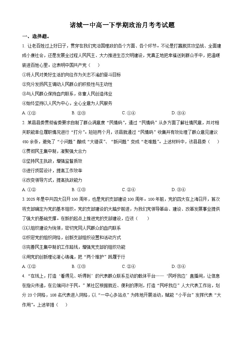 山东省诸城市第一中学2024-2025学年高一下学期3月月考政治试题（原卷版+解析版）第1页