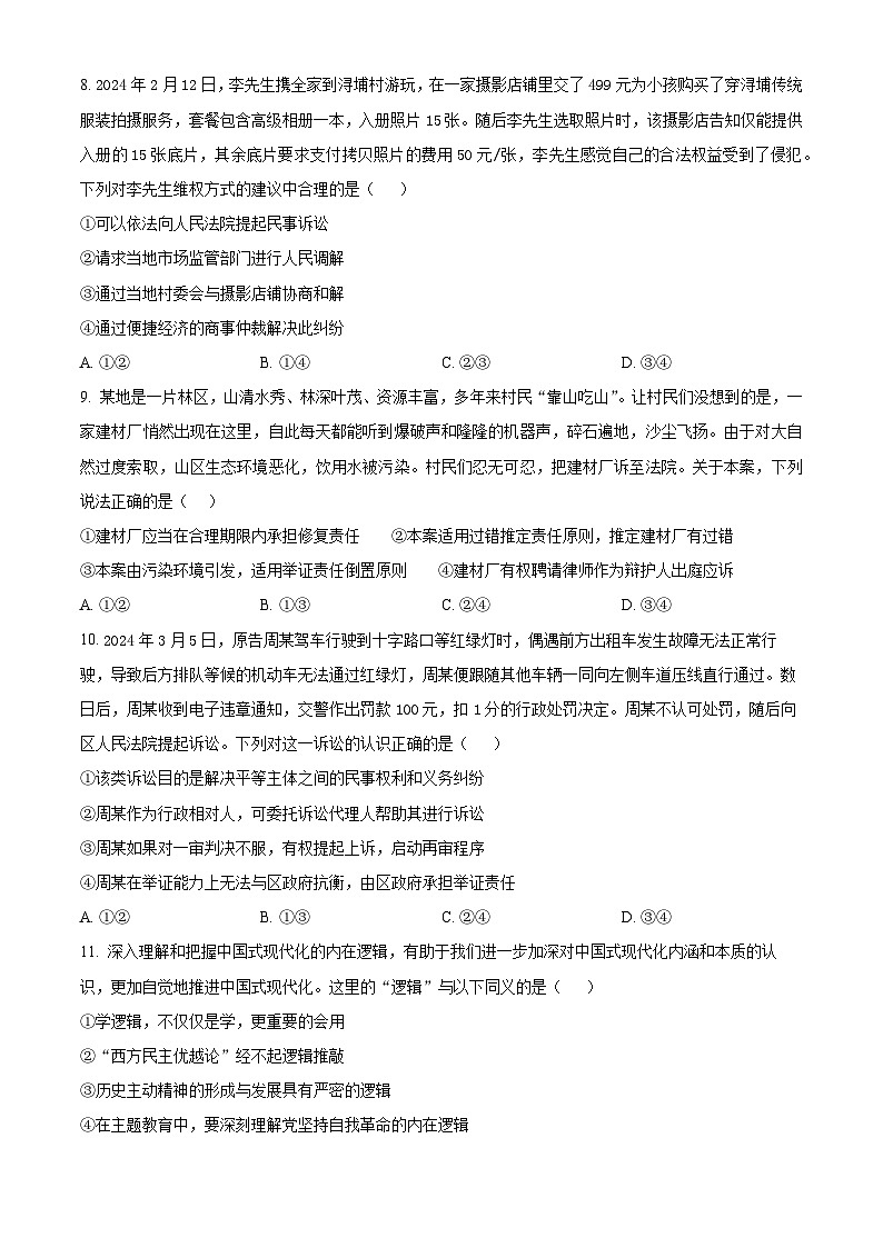 山东师范大学附属中学2024-2025学年高二下学期4月期中考试政治试题（原卷版+解析版）第3页