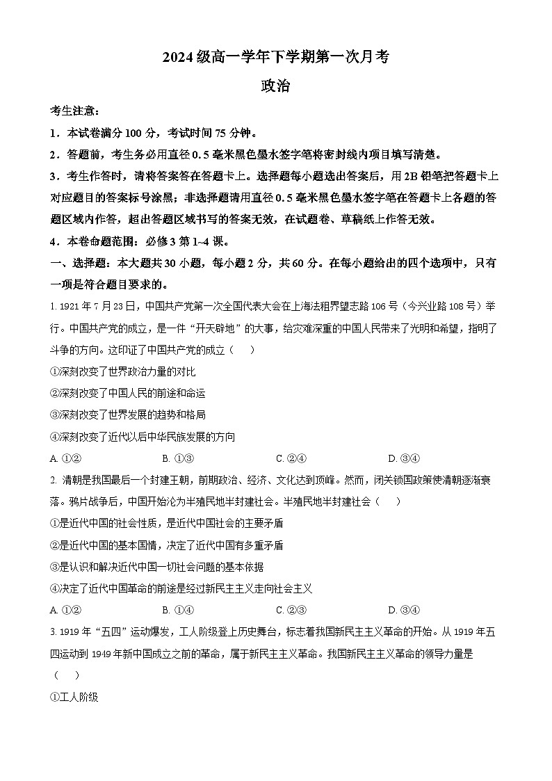 山西省部分重点中学2024-2025学年高一下学期4月月考政治试题（原卷版+解析版）第1页
