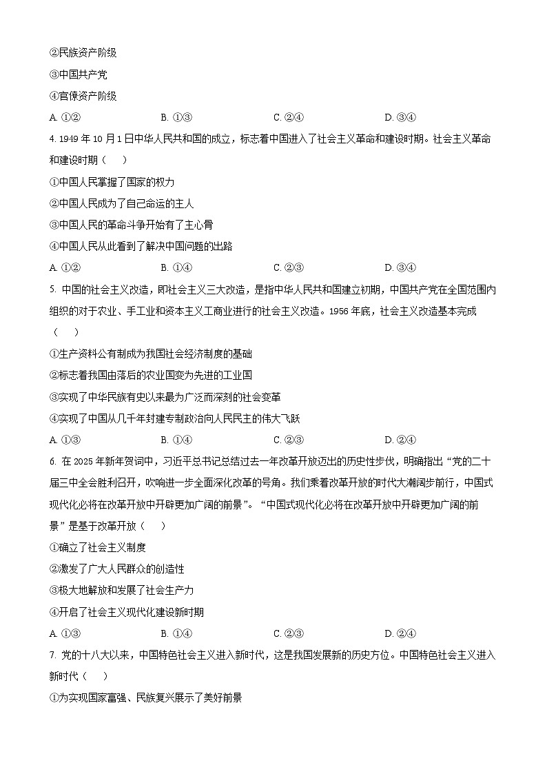 山西省部分重点中学2024-2025学年高一下学期4月月考政治试题（原卷版+解析版）第2页