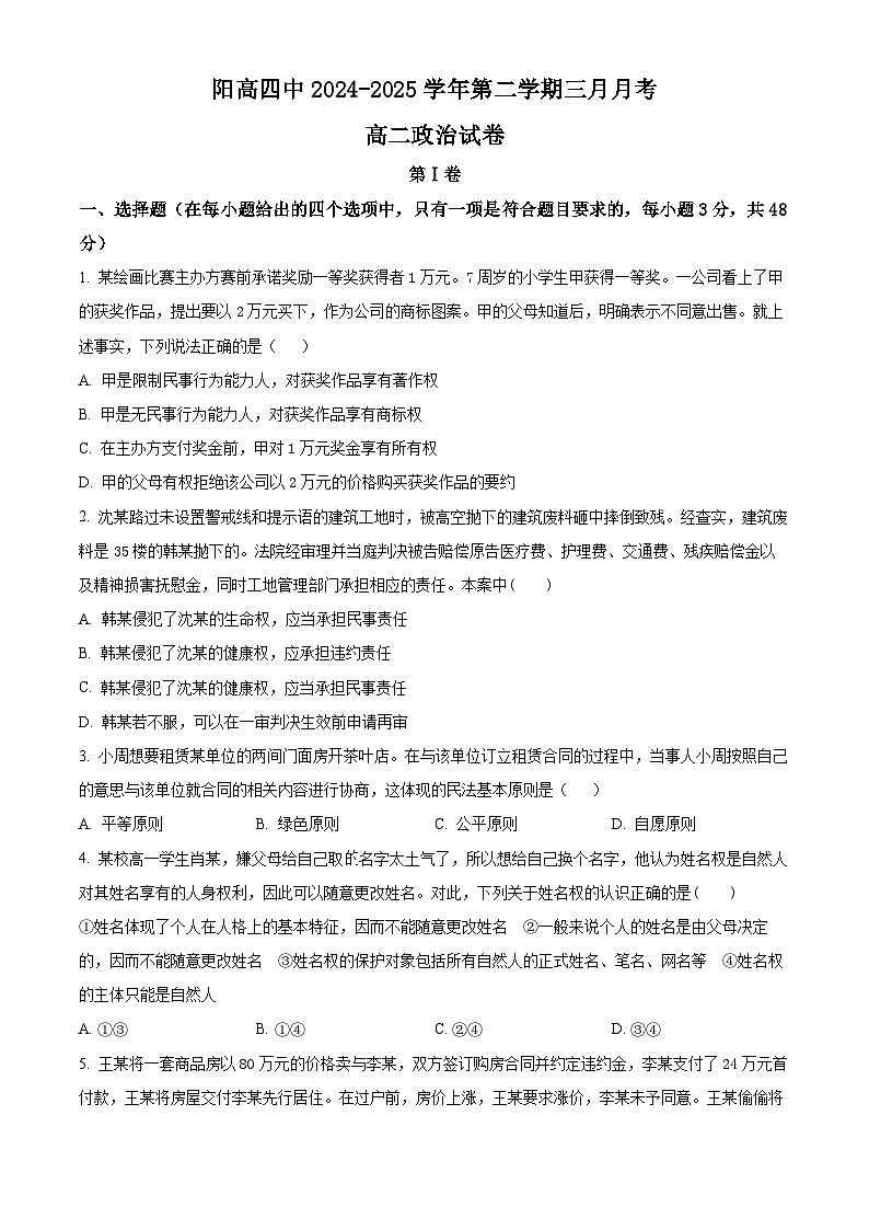 山西省大同市阳高县第四中学校2024-2025学年高二下学期3月月考政治试题（原卷版+解析版）第1页