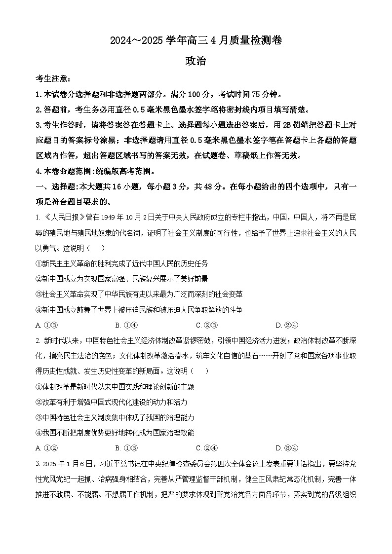 山西省晋中市2024-2025学年高三下学期4月月考政治试题（原卷版+解析版）第1页