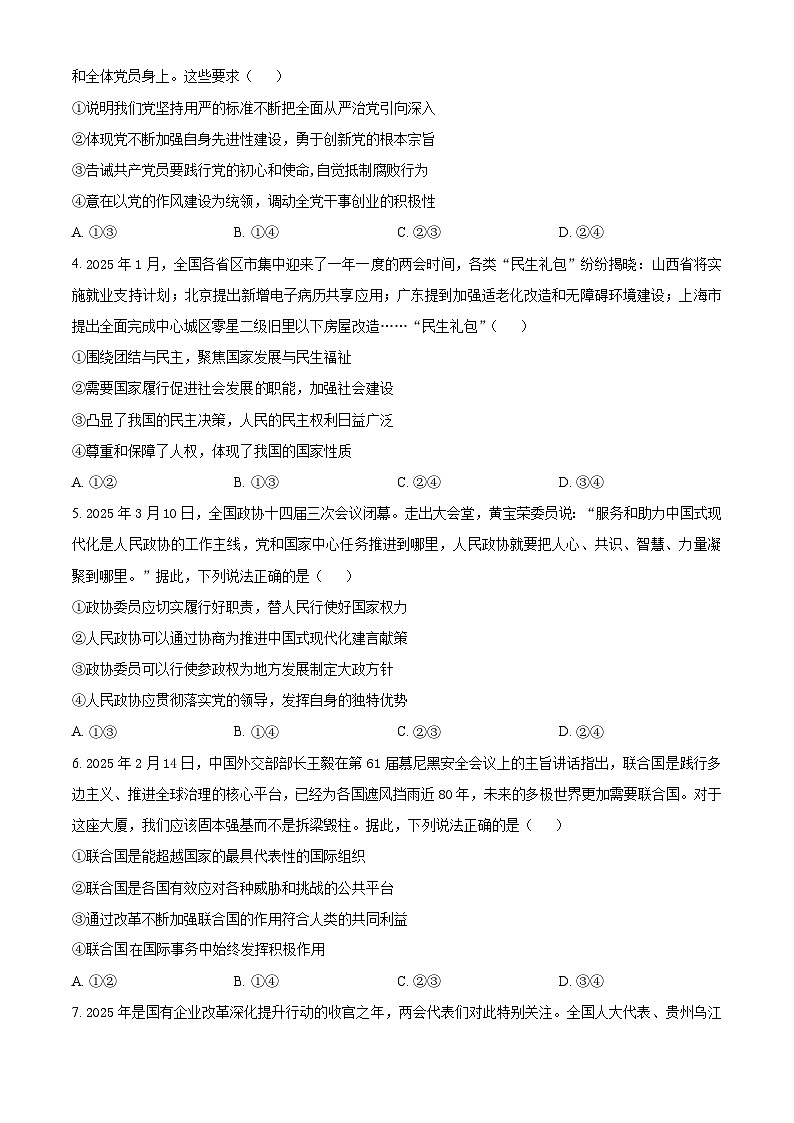 山西省晋中市2024-2025学年高三下学期4月月考政治试题（原卷版+解析版）第2页