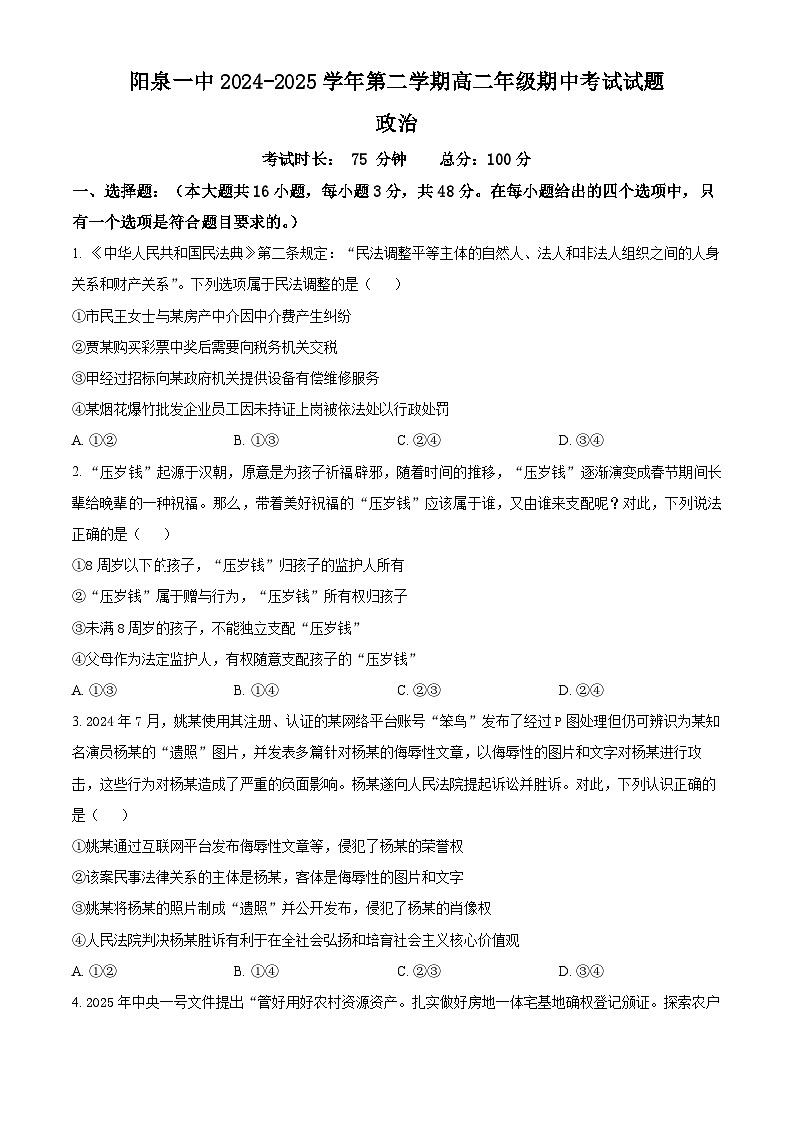 山西省阳泉市第一中学校2024-2025学年高二下学期4月期中考试政治试题（原卷版+解析版）第1页