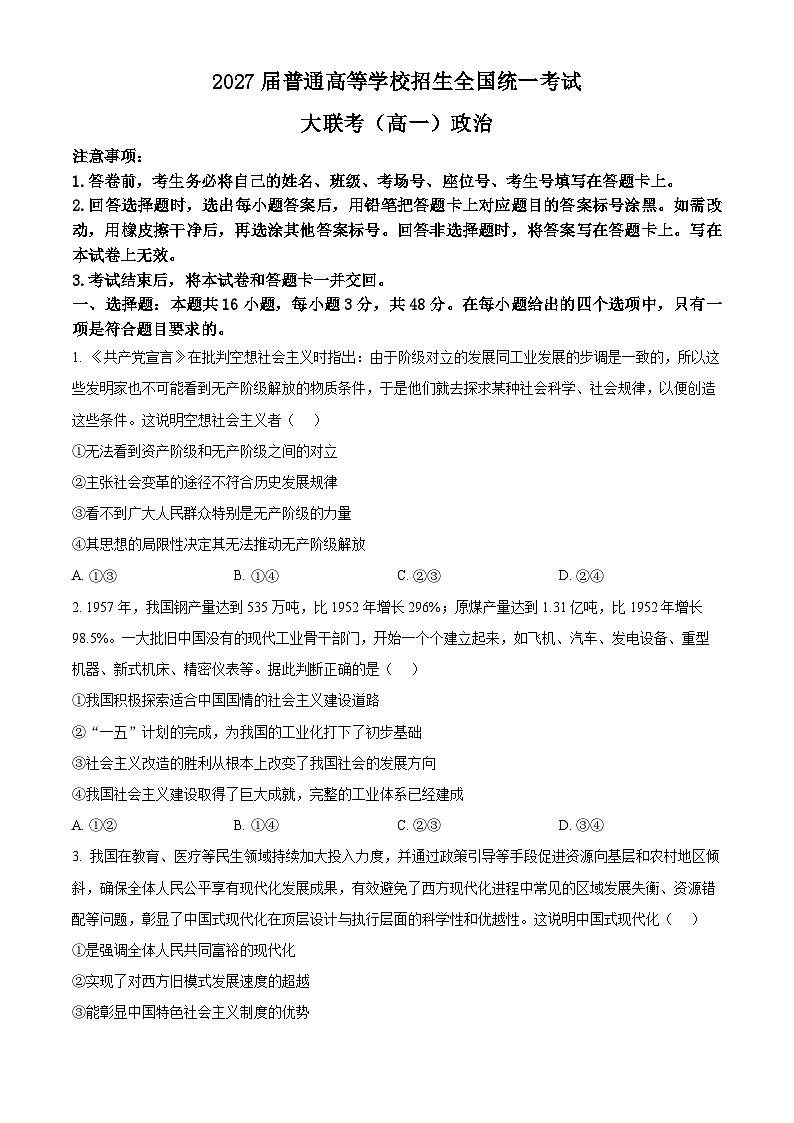 山西省运城市教育联盟2024-2025学年高一下学期3月月考政治试题（原卷版+解析版）第1页