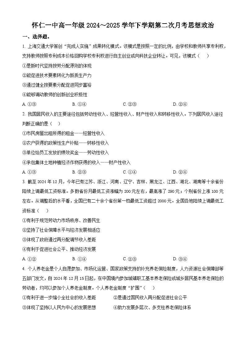山西省朔州市怀仁市第一中学校2024-2025学年高一下学期3月月考政治试题（原卷版+解析版）第1页