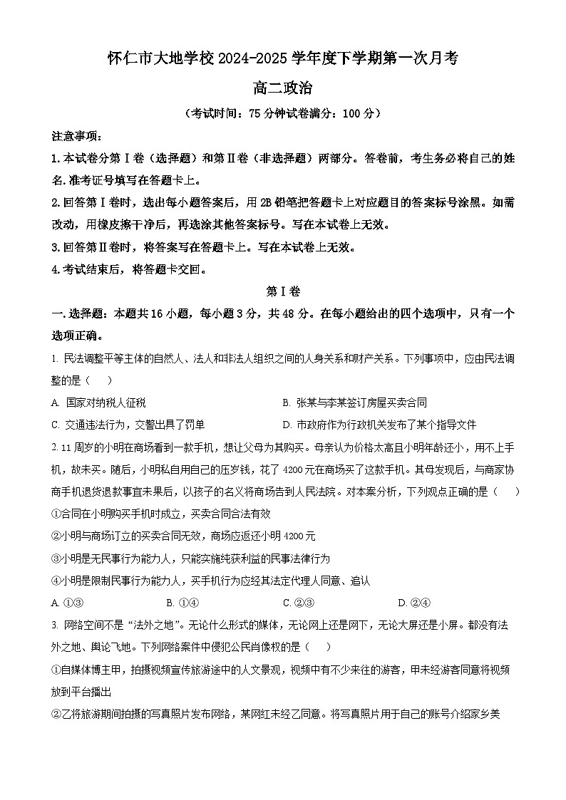 山西省朔州市怀仁市大地学校高中部2024-2025学年高二下学期3月月考政治试题（原卷版+解析版）第1页