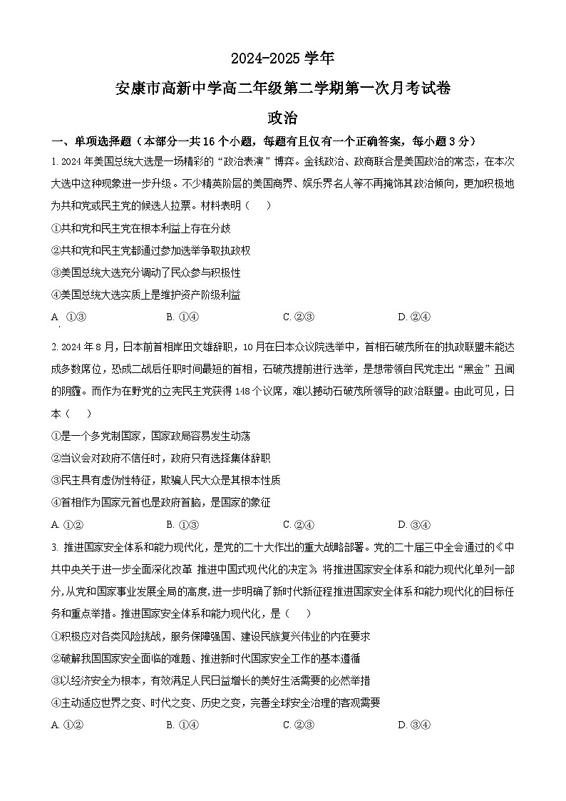 陕西省安康市高新中学2024-2025学年高二下学期3月月考政治试题（原卷版+解析版）第1页