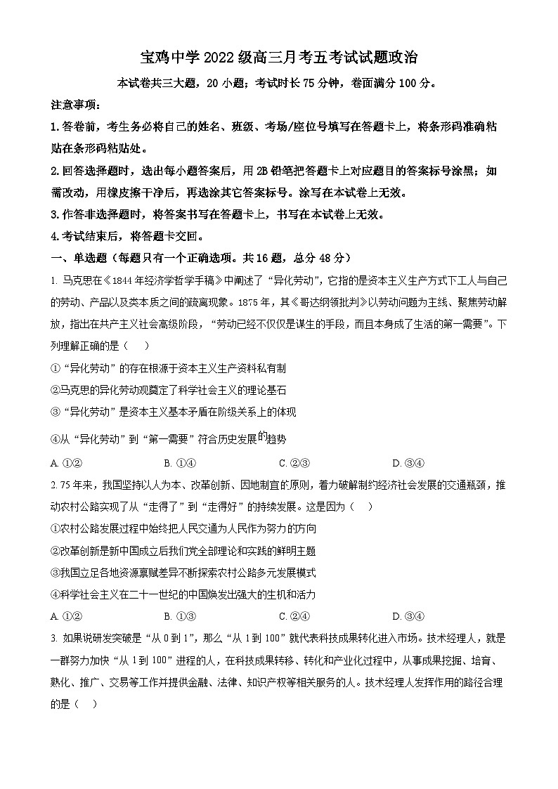 陕西省宝鸡中学2024-2025学年高三下学期月考五考试政治试题（原卷版+解析版）第1页