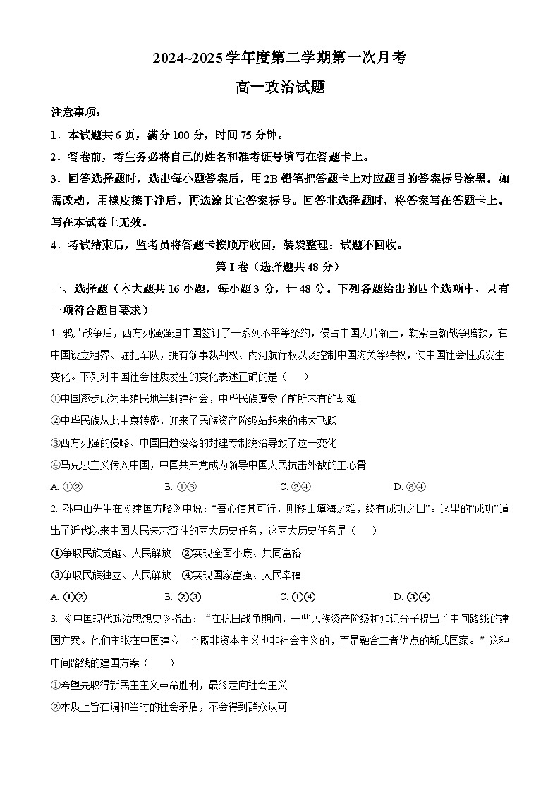 陕西省部分学校2024-2025学年高一下学期3月月考政治试题（原卷版+解析版）第1页