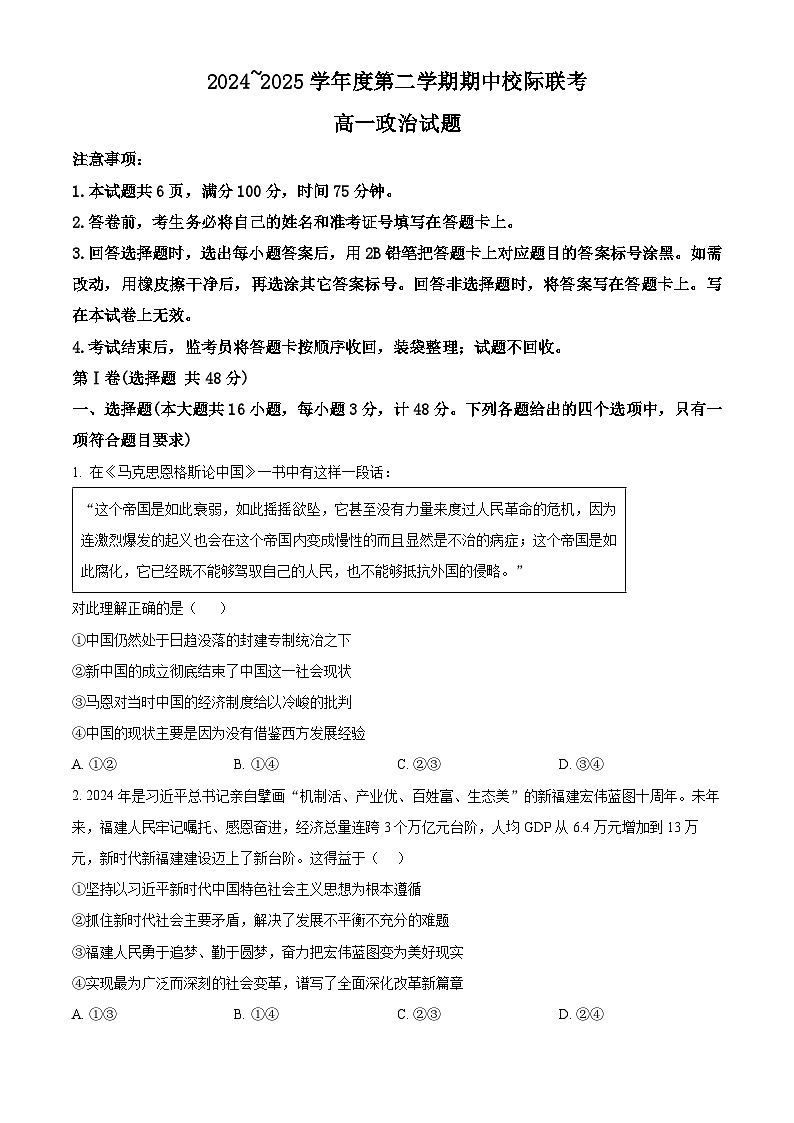 陕西省多校2024-2025学年高一下学期4月期中校际联考政治试题（原卷版+解析版）第1页