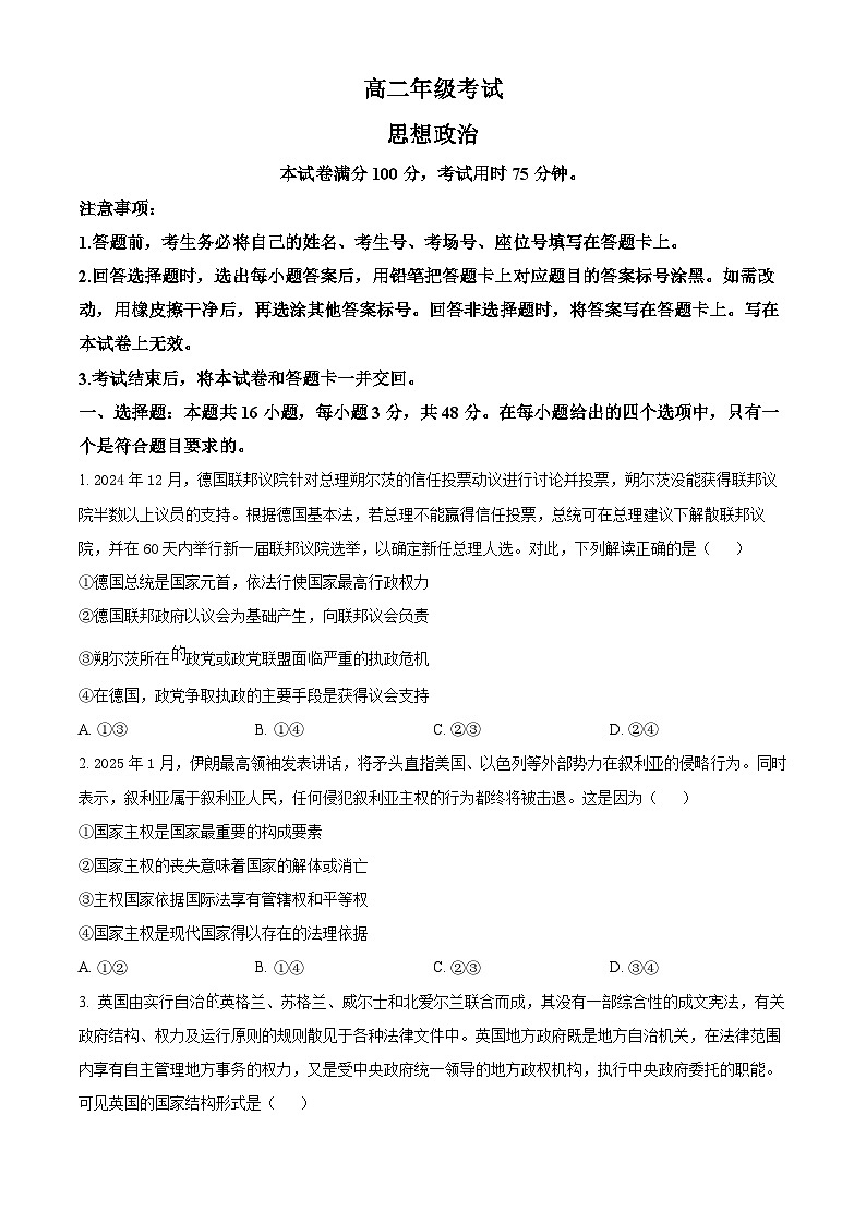 陕西省汉中市部分名校2024-2025学年高二下学期3月质量检测政治试题（原卷版+解析版）第1页
