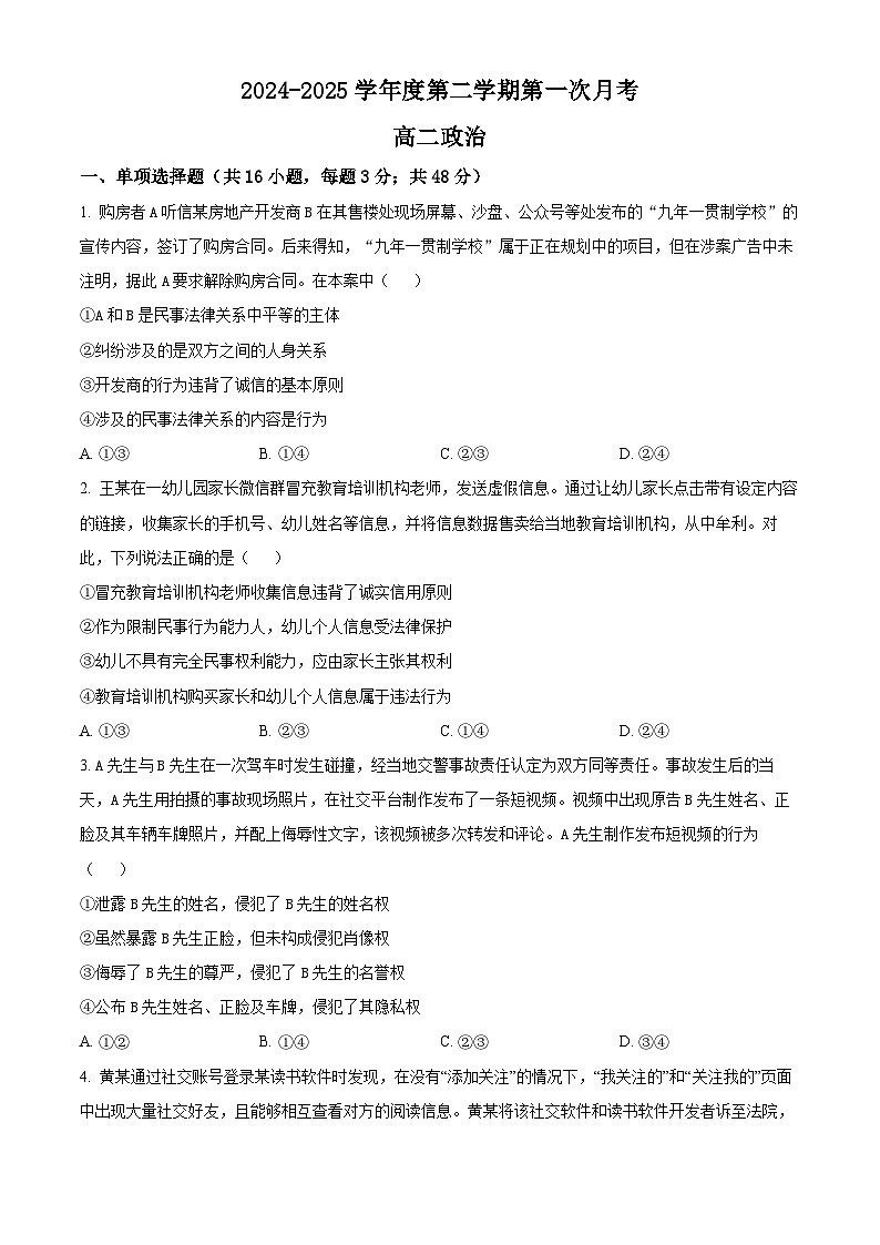 陕西省商洛市洛南县洛南中学2024-2025学年高二下学期3月月考政治试题（原卷版+解析版）第1页