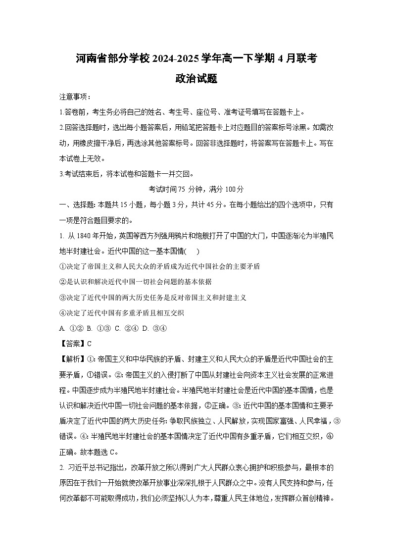 河南省部分学校2024-2025学年高一下学期4月联考政治试题（解析版）第1页