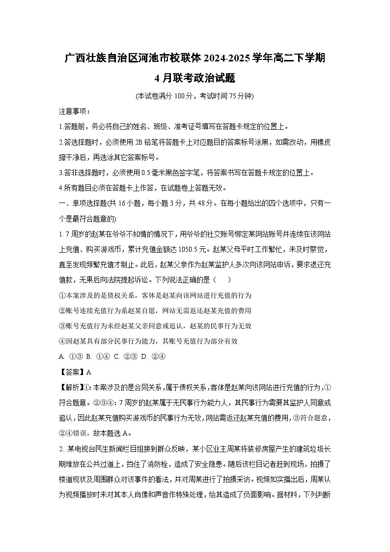 广西壮族自治区河池市校联体2024-2025学年高二下学期4月联考政治试题（解析版）第1页
