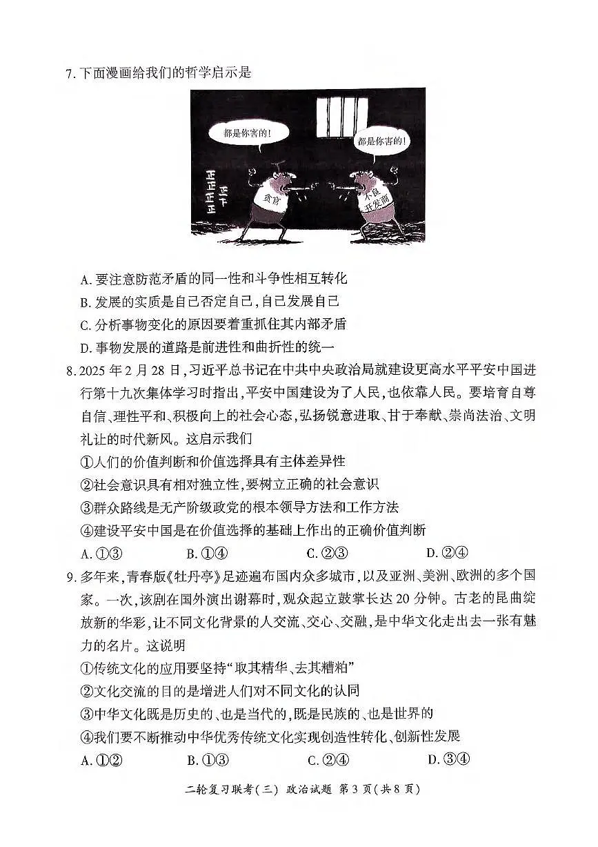政治丨百师联盟2025届高三下学期5月第二轮复习联考（三）试卷及答案第3页