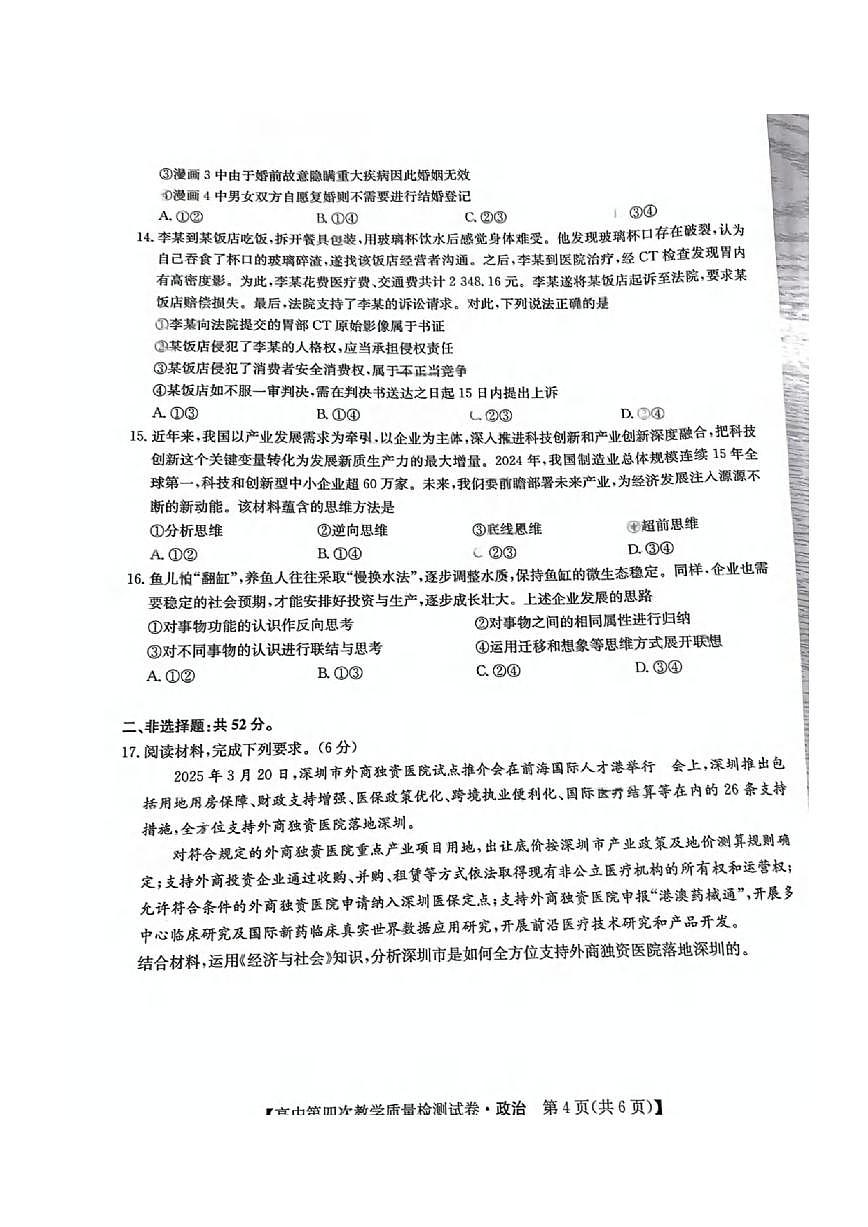 政治丨福建省莆田市2025届高三下学期5月高中毕业班第四次教学质量检测（莆田四检）试卷及答案第3页