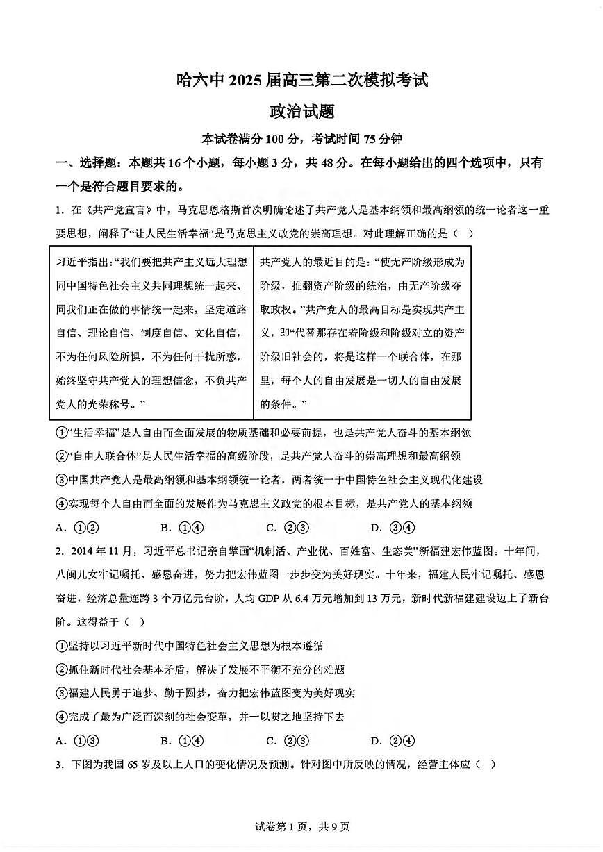 政治丨黑龙江哈尔滨六中2025届高三下学期5月第二次模拟试卷及答案第1页