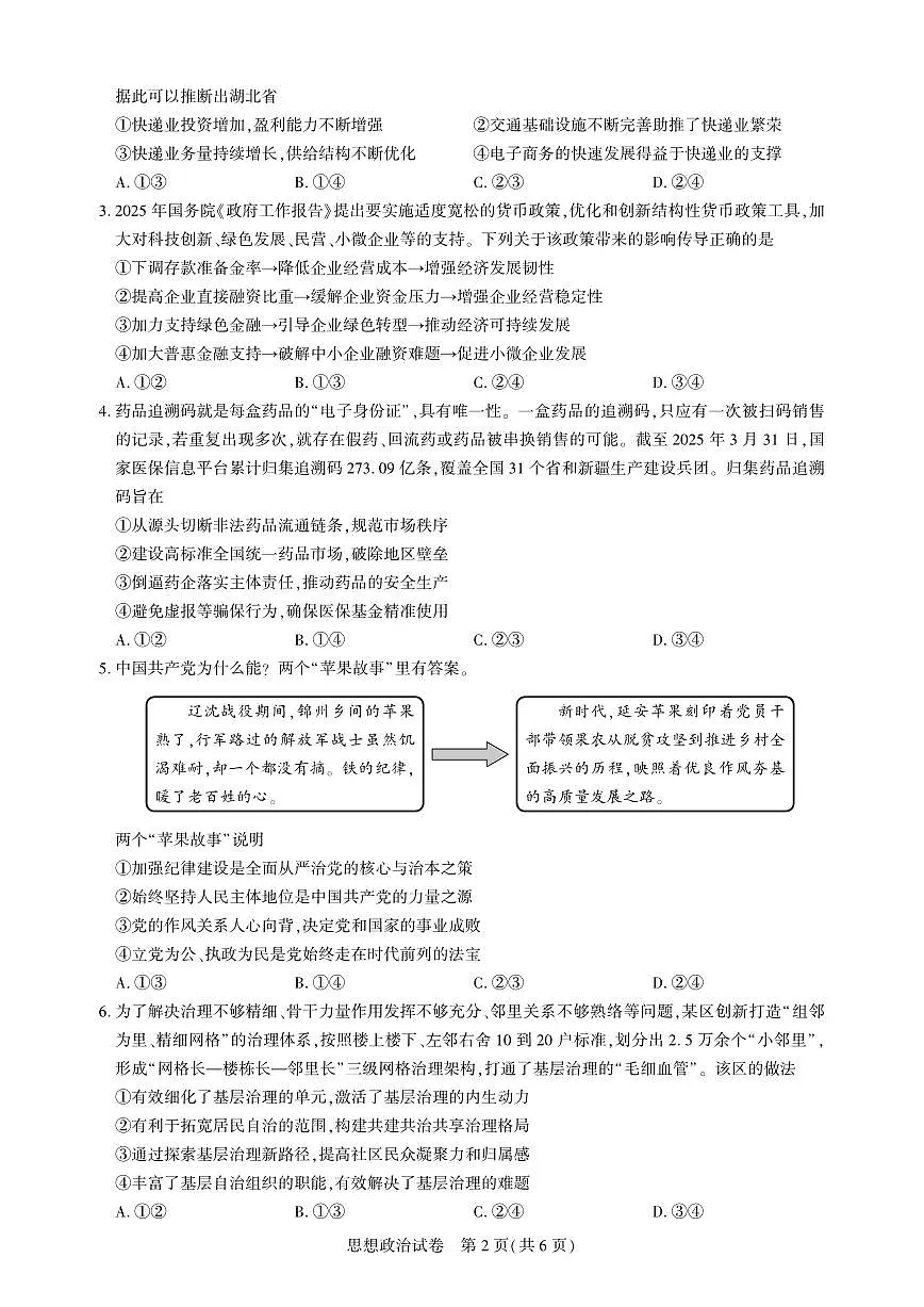 政治丨湖北省圆创名校联盟2025届高三下学期5月第四次联合测评试卷及答案第2页