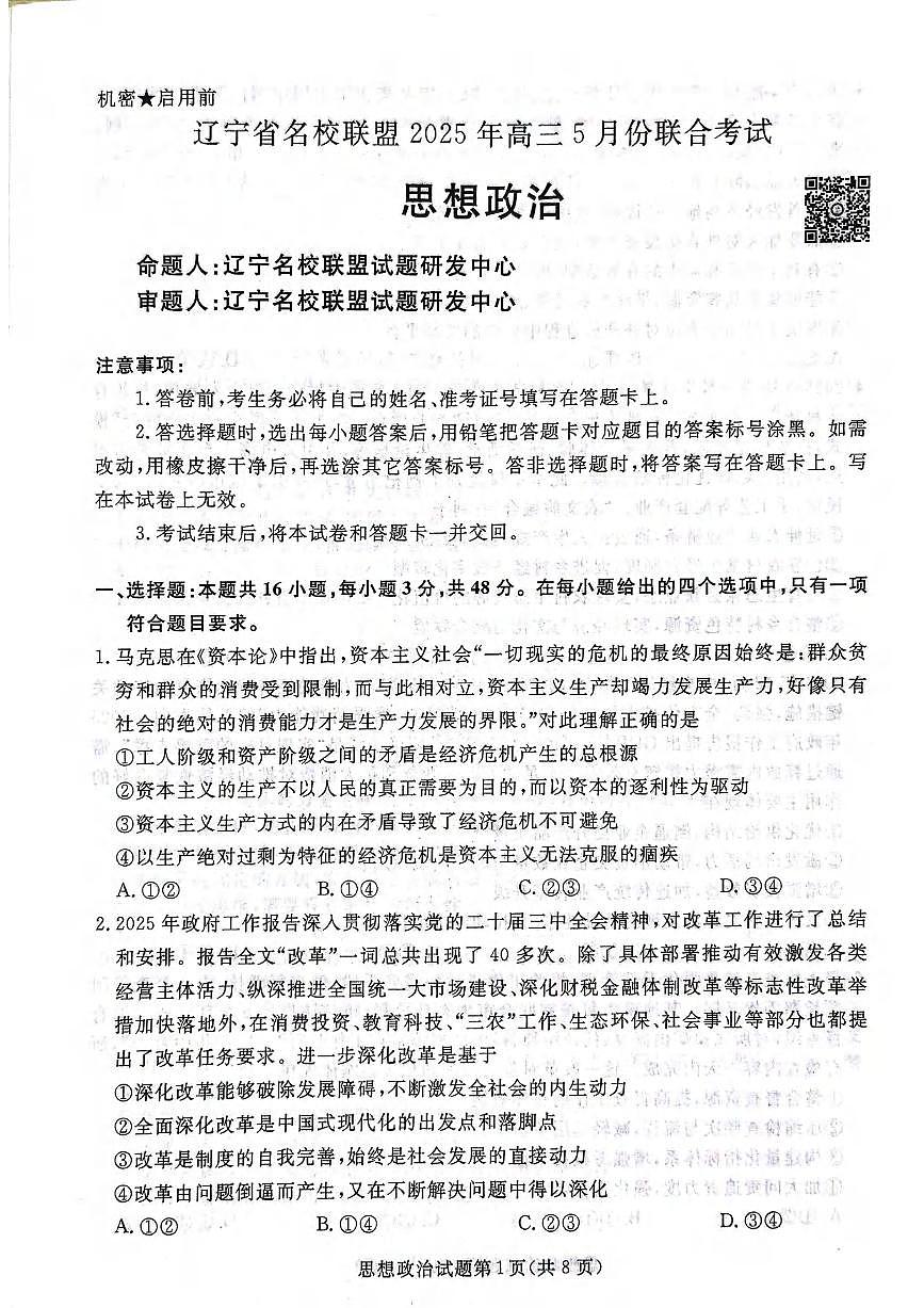 政治丨辽宁省名校联盟2025届高三下学期5月份联合考试试卷及答案第2页
