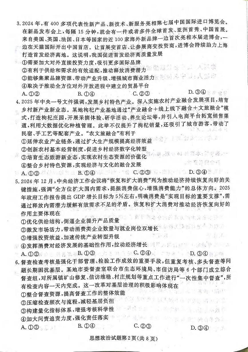 政治丨辽宁省名校联盟2025届高三下学期5月份联合考试试卷及答案第3页