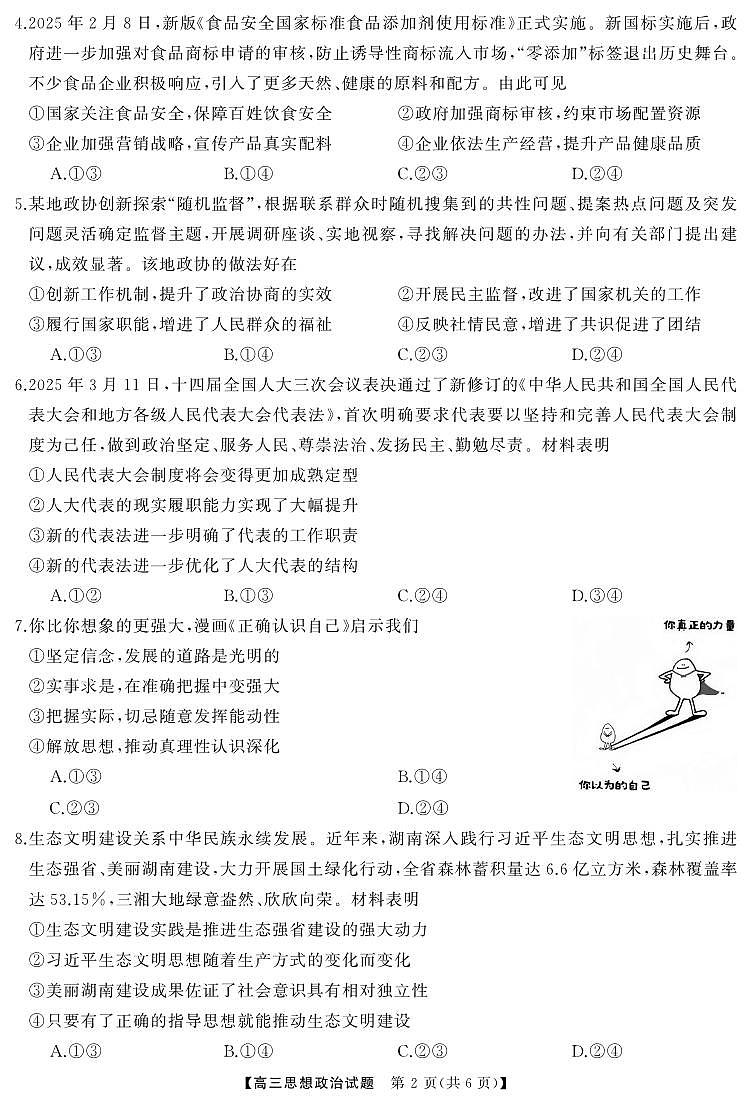 政治丨天壹名校联盟湖南省2025届高三下学期5月适应性考试试卷及答案第2页