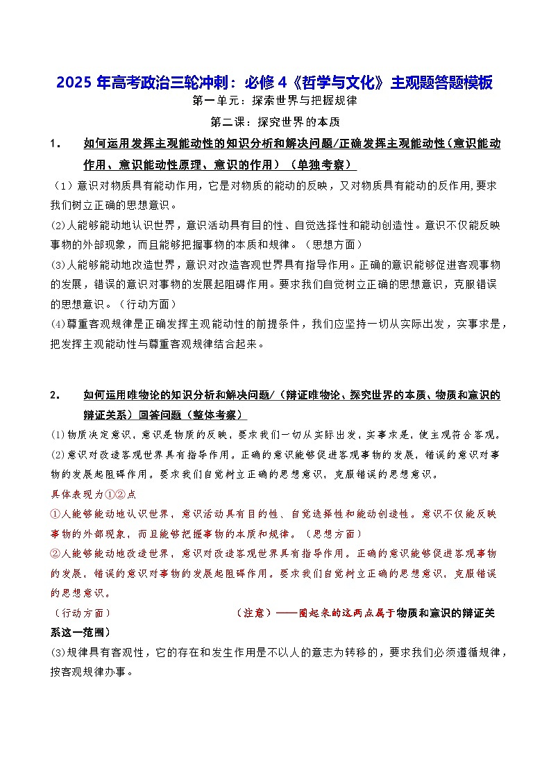 2025年高考政治三轮冲刺：必修4《哲学与文化》主观题答题模板 讲义第1页