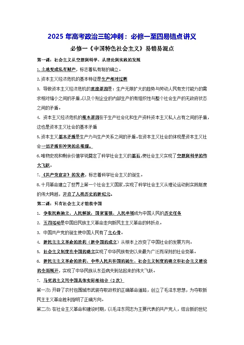 2025年高考政治三轮冲刺：必修一至四易错点讲义第1页