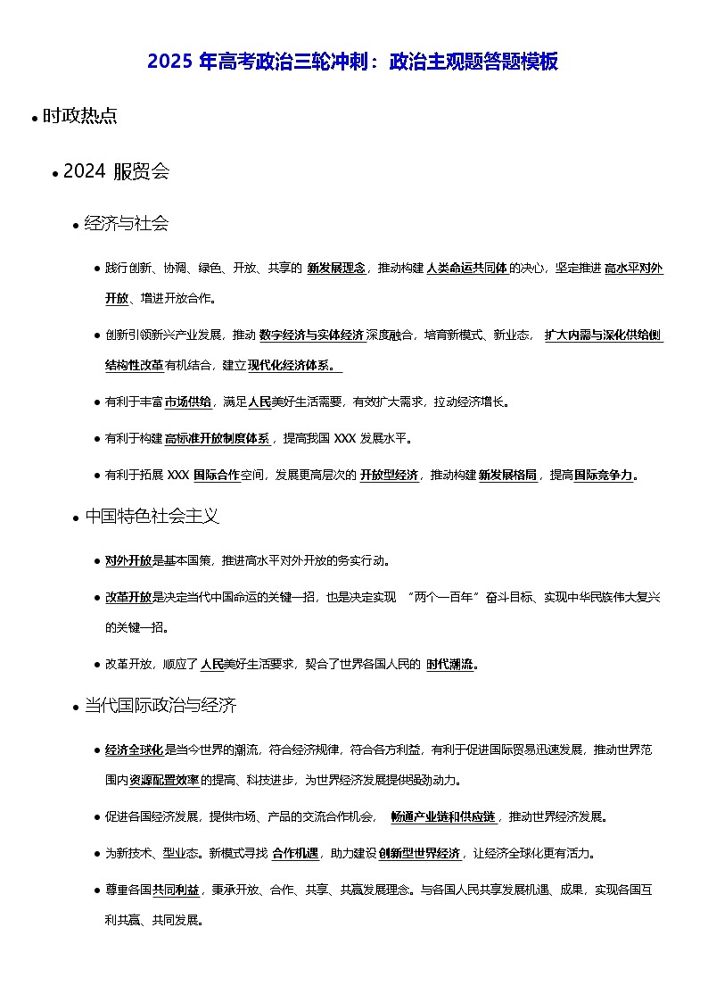 2025年高考政治三轮冲刺：政治主观题答题模板 讲义第1页