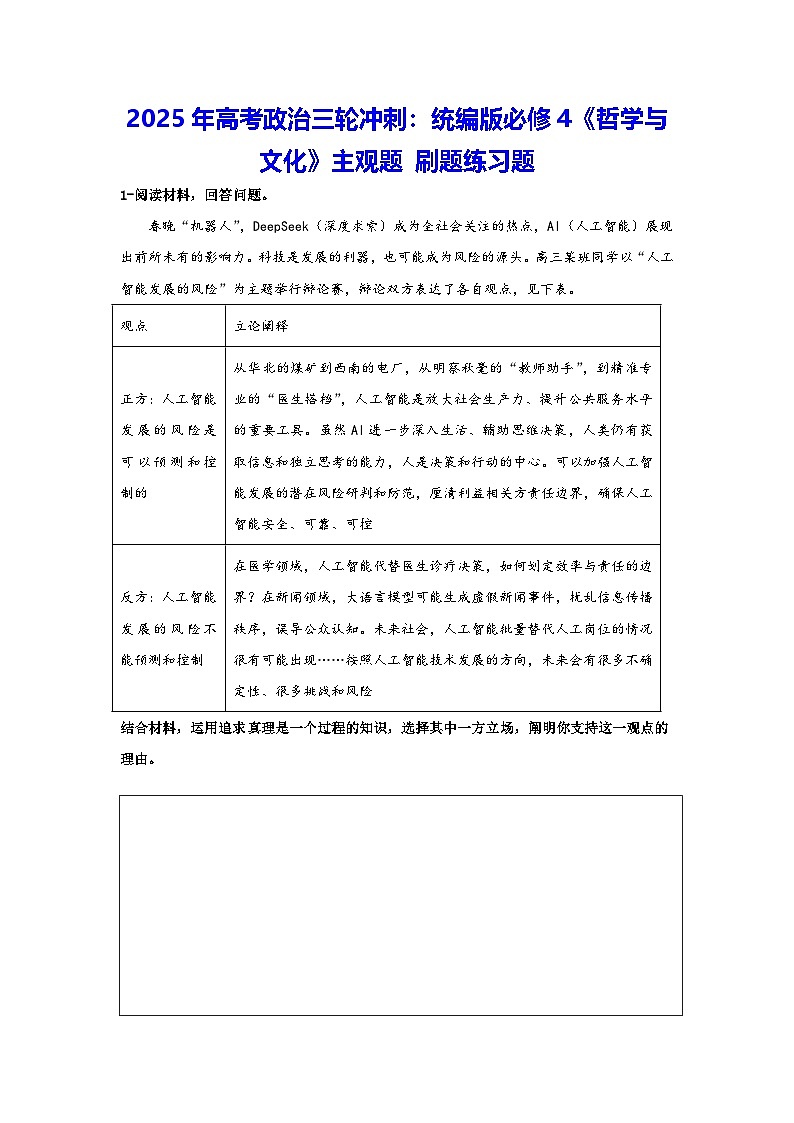 2025年高考政治三轮冲刺：统编版必修4《哲学与文化》主观题 刷题练习题（含答案）第1页