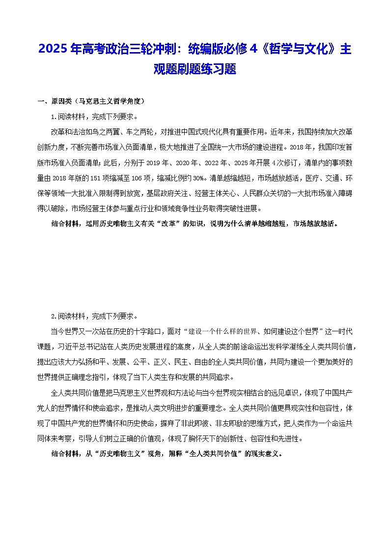 2025年高考政治三轮冲刺：统编版必修4《哲学与文化》主观题刷题练习题（含答案）第1页
