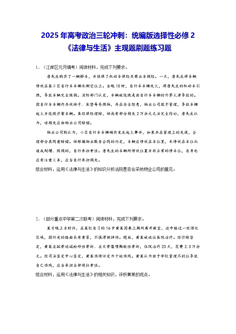 2025年高考政治三轮冲刺：统编版选择性必修2《法律与生活》主观题刷题练习题（含答案）第1页