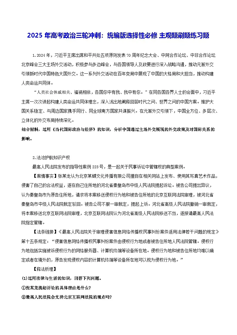 2025年高考政治三轮冲刺：统编版选择性必修主观题刷题练习题（含答案）第1页