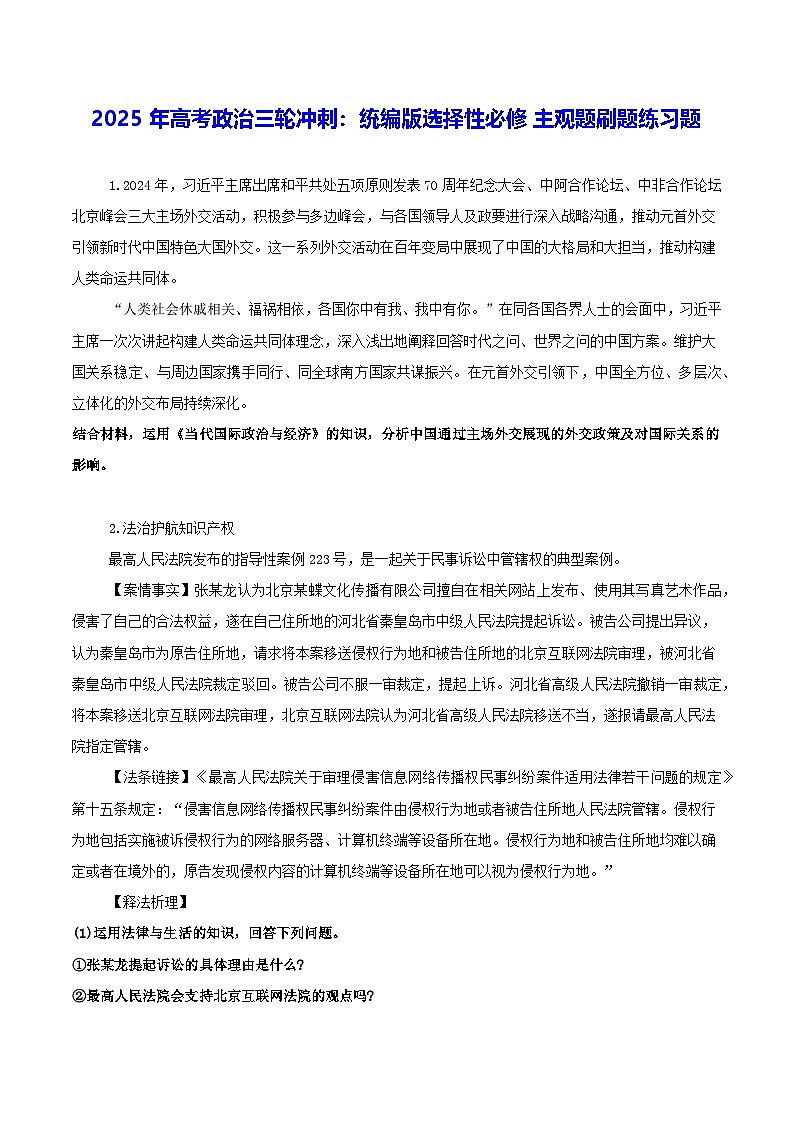 2025年高考政治三轮冲刺：统编版选择性必修主观题刷题练习题（含答案）第1页