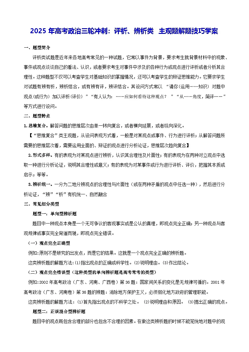 2025年高考政治三轮冲刺：评析、辨析类 主观题解题技巧学案第1页