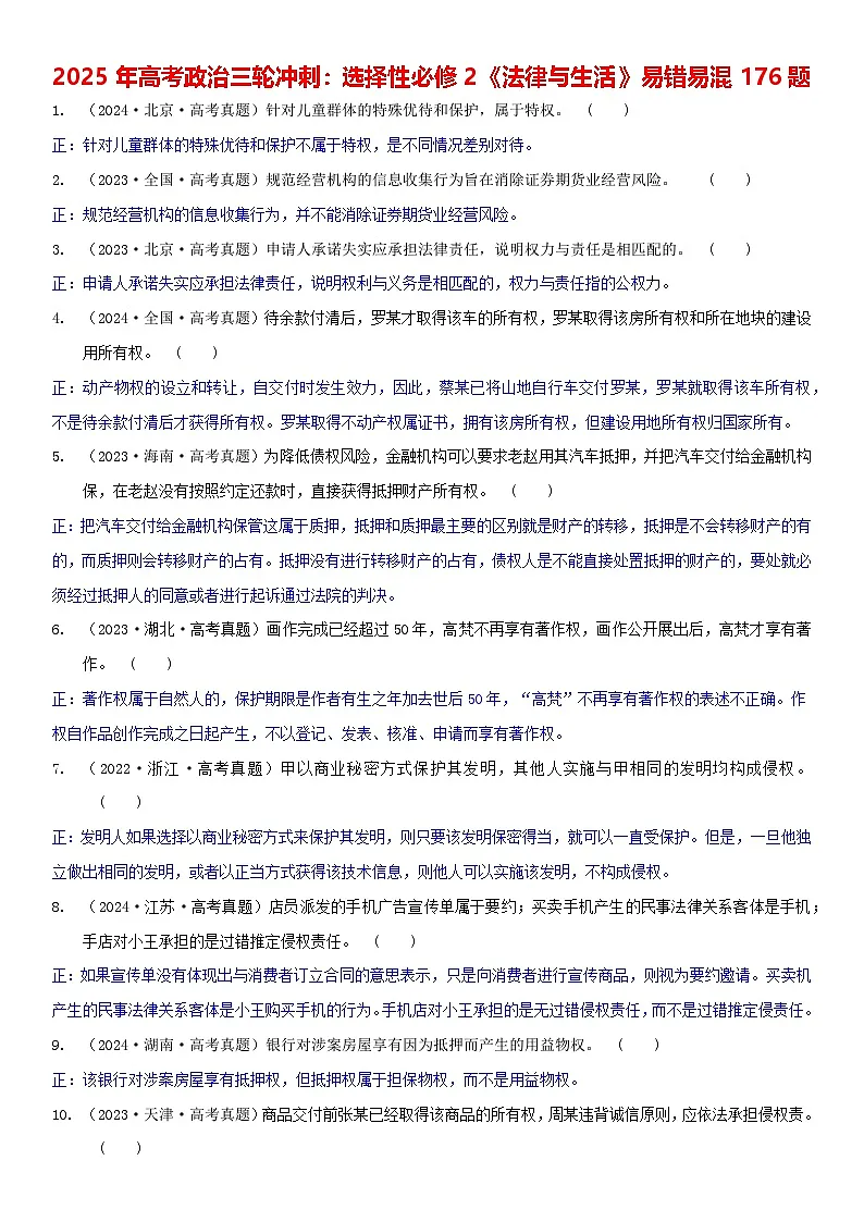 2025年高考政治三轮冲刺：选择性必修2《法律与生活》易错易混176题练习题（含答案）第1页