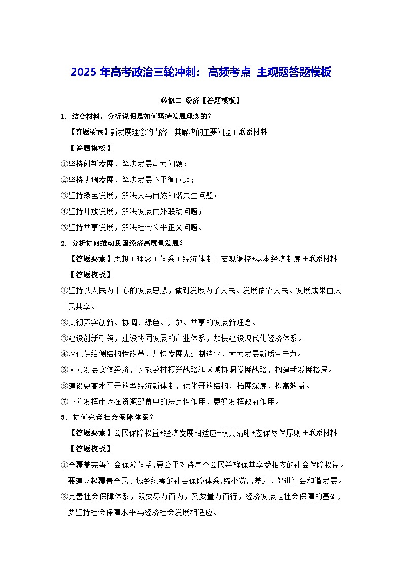 2025年高考政治三轮冲刺：高频考点 主观题答题模板 讲义第1页