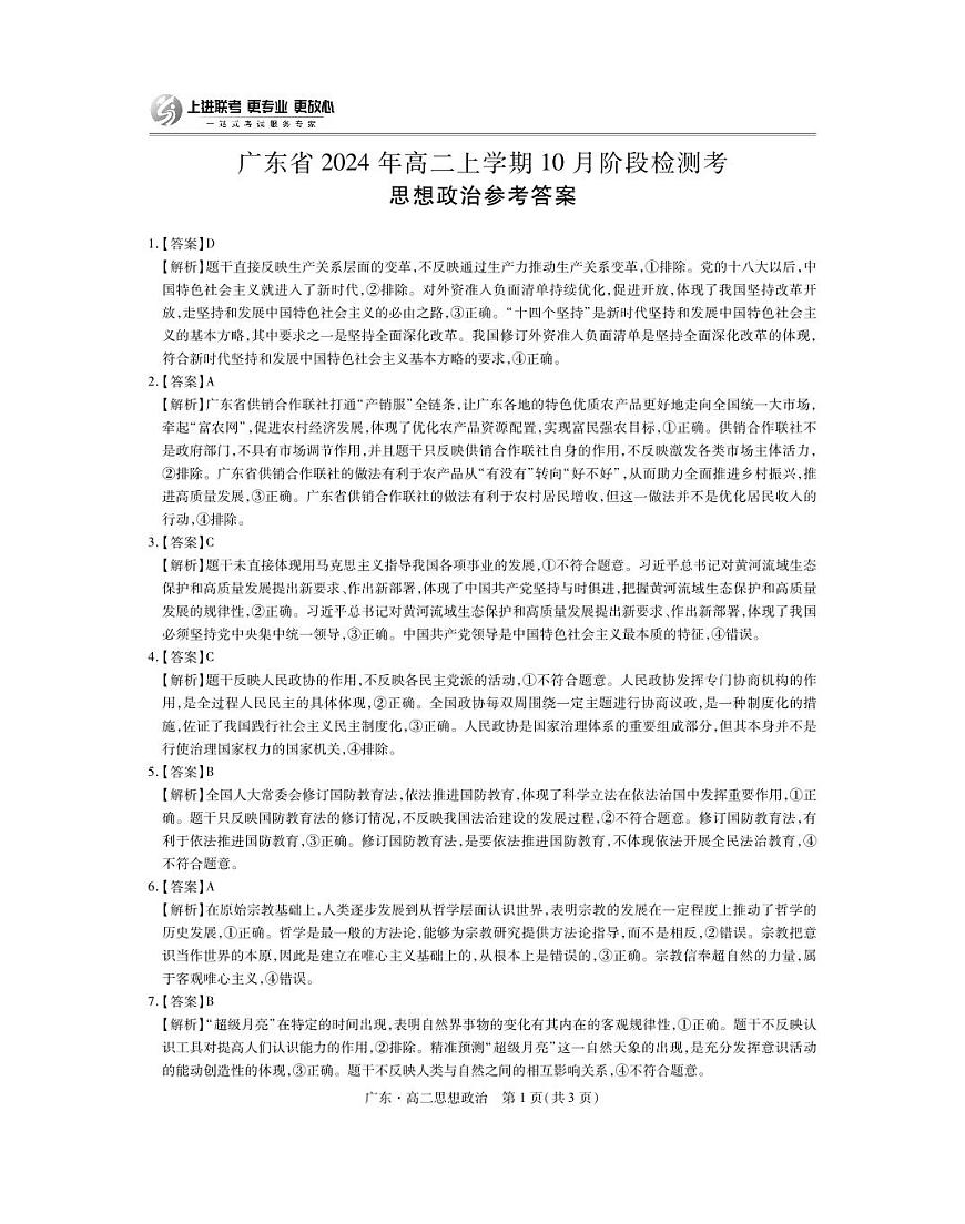 广东25届10月高二考试·政治答案第1页