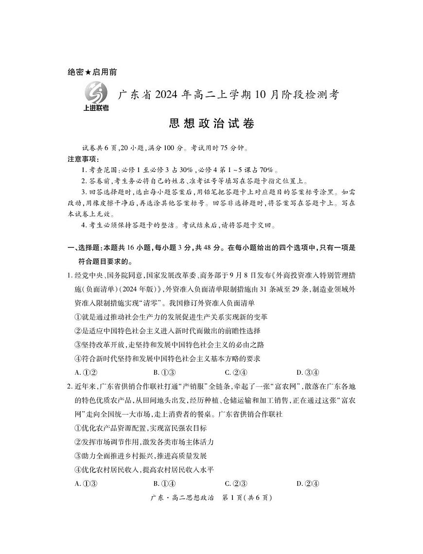 广东省上进联考2024-2025学年高二上学期10月联考政治试题第1页