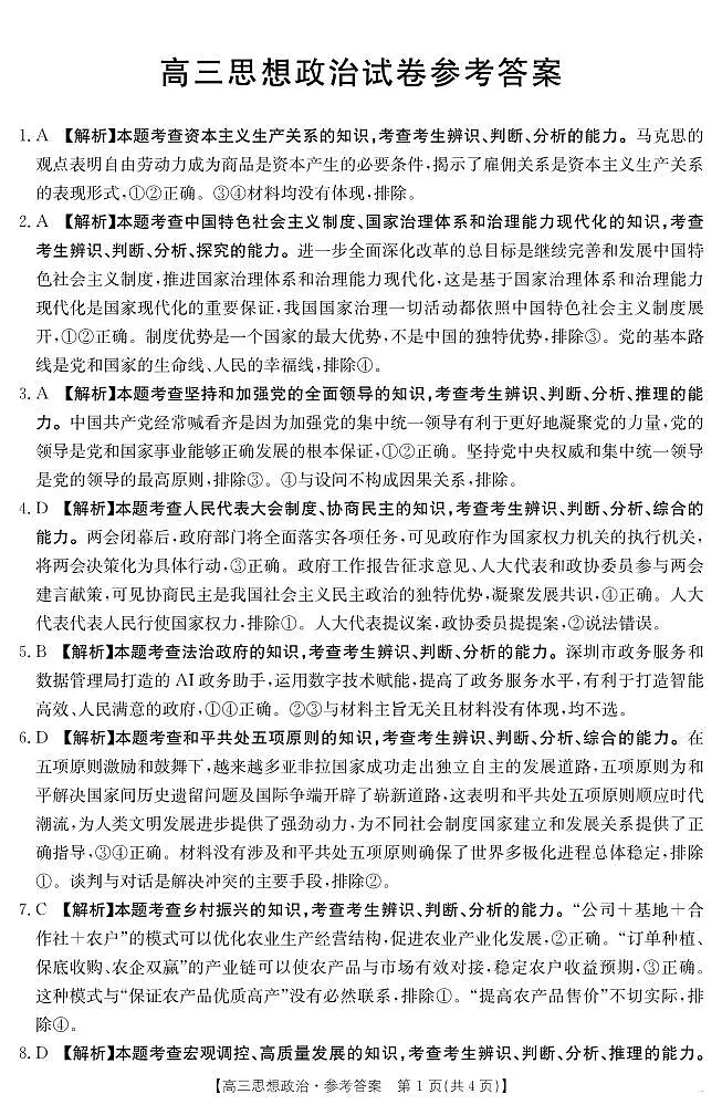 青海省海东市市属中学2024-2025学年高三下学期5月第四次模拟考试-思想政治答案第1页