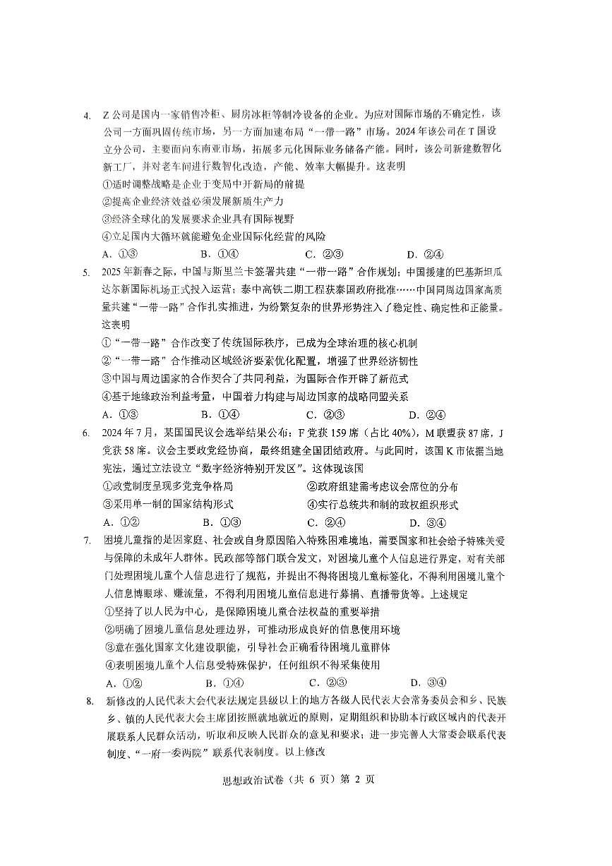2025届湖北省新八校协作体高三下学期5月三模政治试题第2页