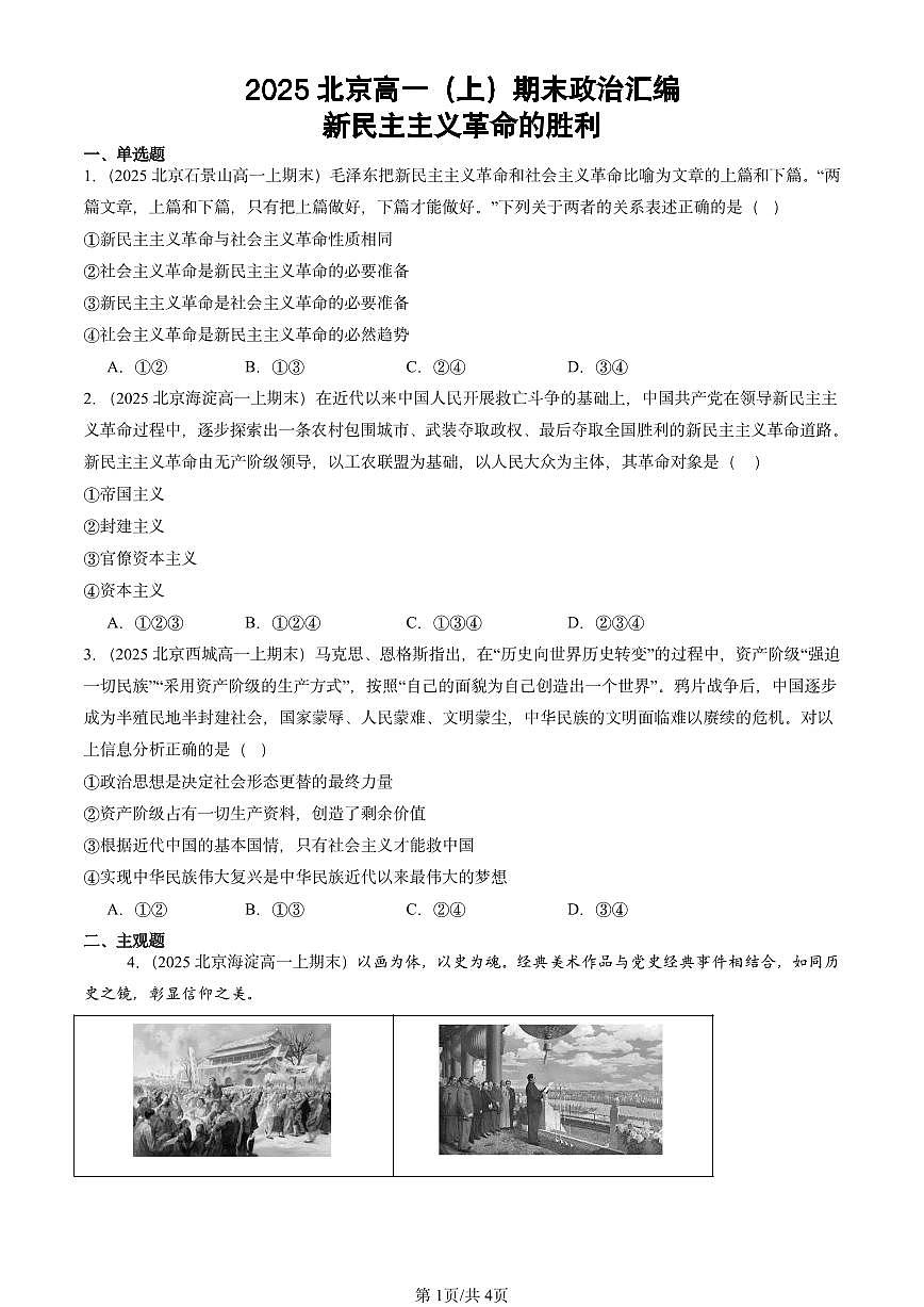 2025北京高一（上）期末真题政治汇编：新民主主义革命的胜利第1页