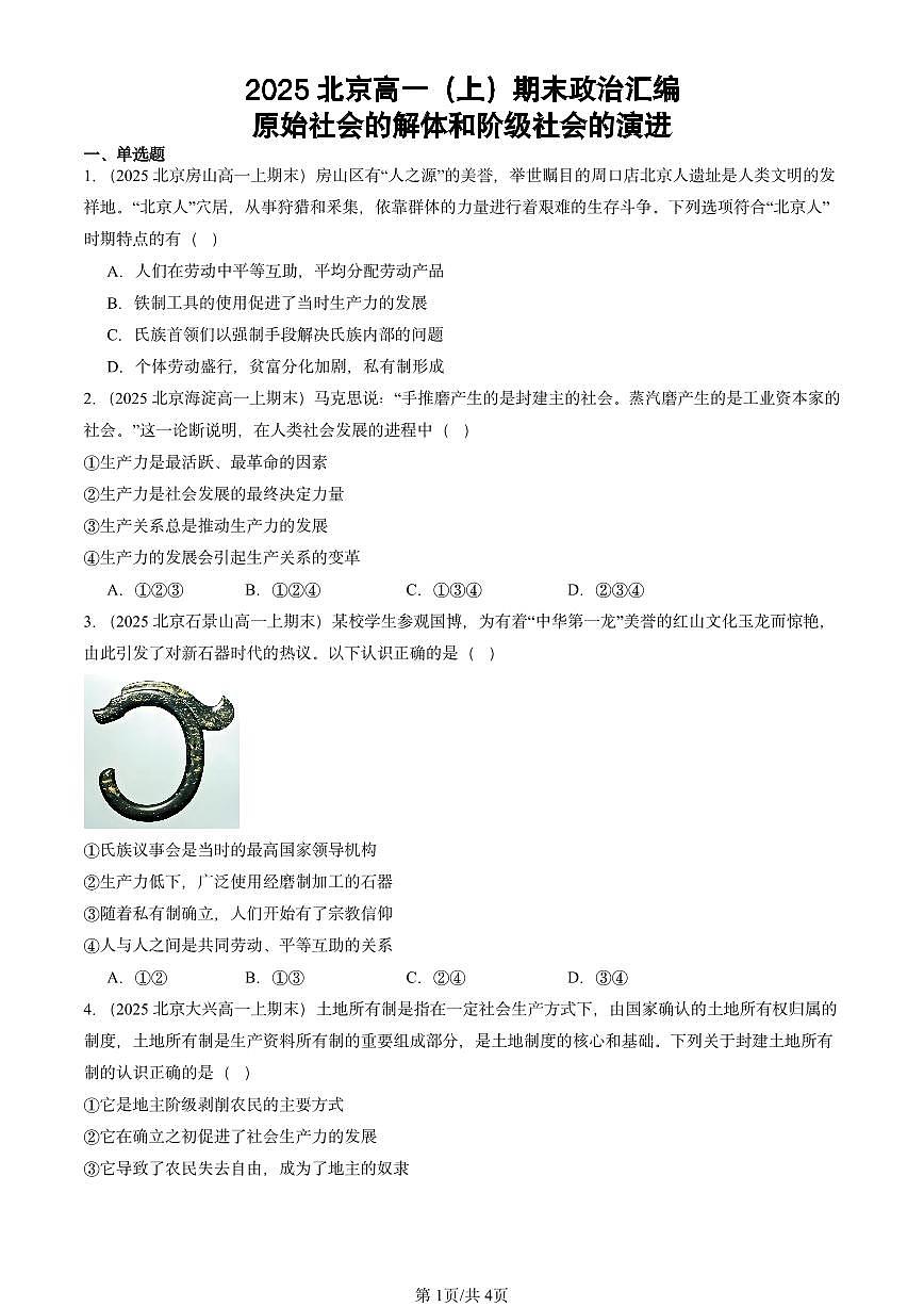 2025北京高一（上）期末真题政治汇编：原始社会的解体和阶级社会的演进第1页